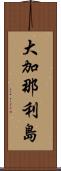 大加那利島 Scroll