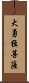 大勇猛菩薩 Scroll