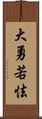 大勇若怯 Scroll