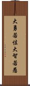 大勇若怯，大智若愚 Scroll