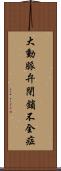 大動脈弁閉鎖不全症 Scroll