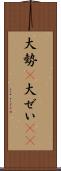 大勢(P) Scroll