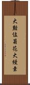 大勲位菊花大綬章 Scroll