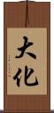 大化 Scroll