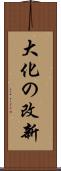 大化の改新 Scroll