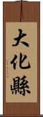 大化縣 Scroll