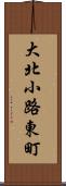 大北小路東町 Scroll