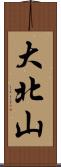 大北山 Scroll