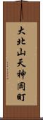 大北山天神岡町 Scroll