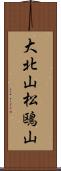 大北山松鴎山 Scroll