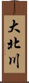 大北川 Scroll