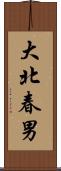 大北春男 Scroll