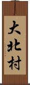 大北村 Scroll
