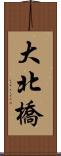 大北橋 Scroll