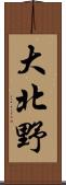 大北野 Scroll