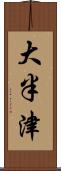 大半津 Scroll
