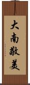 大南敬美 Scroll