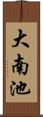 大南池 Scroll