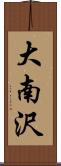 大南沢 Scroll