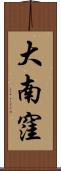 大南窪 Scroll
