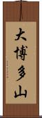 大博多山 Scroll