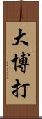 大博打 Scroll