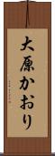 大原かおり Scroll