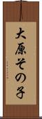 大原その子 Scroll