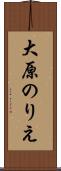 大原のりえ Scroll