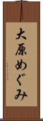 大原めぐみ Scroll