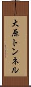 大原トンネル Scroll