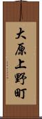 大原上野町 Scroll