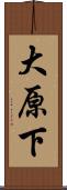 大原下 Scroll