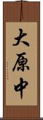 大原中 Scroll