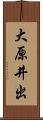 大原井出 Scroll
