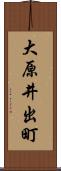 大原井出町 Scroll