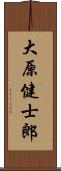 大原健士郎 Scroll