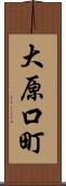 大原口町 Scroll