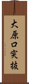 大原口突抜 Scroll