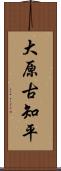 大原古知平 Scroll