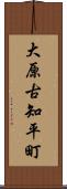 大原古知平町 Scroll