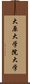 大原大学院大学 Scroll
