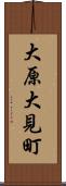 大原大見町 Scroll