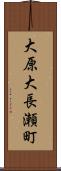 大原大長瀬町 Scroll