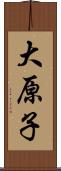 大原子 Scroll