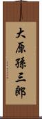 大原孫三郎 Scroll