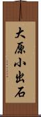 大原小出石 Scroll