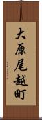 大原尾越町 Scroll