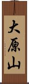 大原山 Scroll