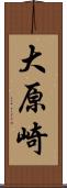 大原崎 Scroll